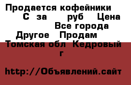 Продается кофейники Colibri С5 за 80800руб  › Цена ­ 80 800 - Все города Другое » Продам   . Томская обл.,Кедровый г.